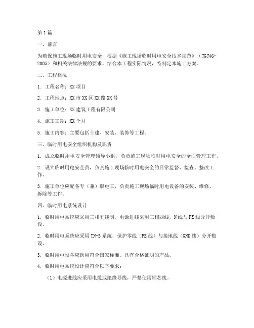 工程临电施工方案(3篇)