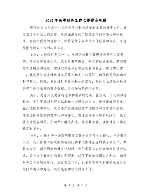 2024年医院财务工作心得体会总结(二篇)