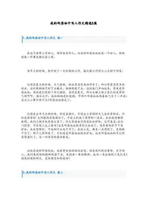 我的邻居初中写人作文精选5篇