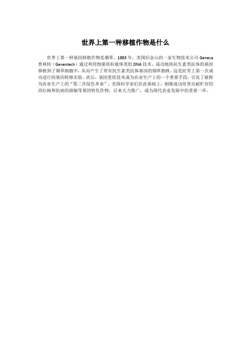 世界上第一种移植作物是什么