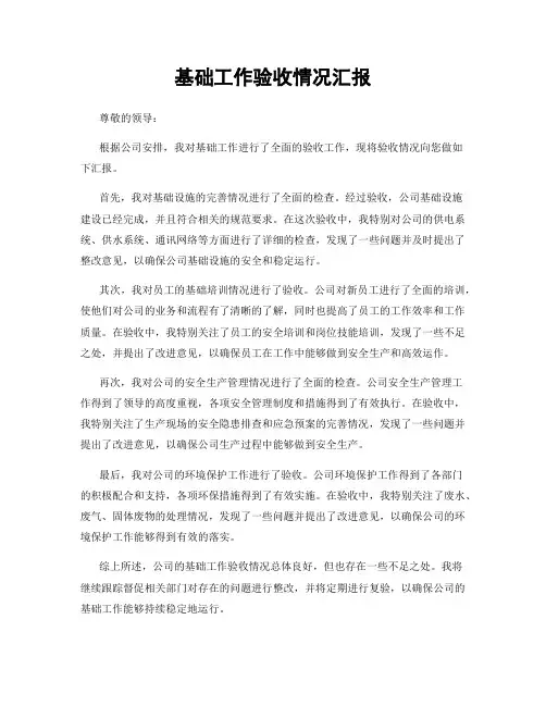 基础工作验收情况汇报