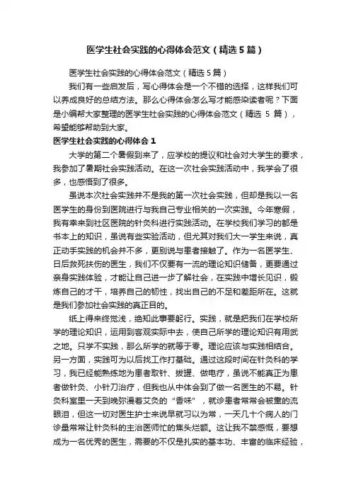 医学生社会实践的心得体会范文（精选5篇）
