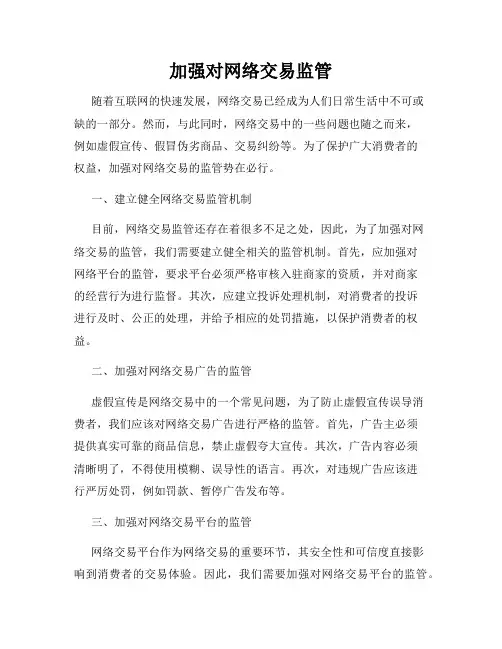 加强对网络交易监管