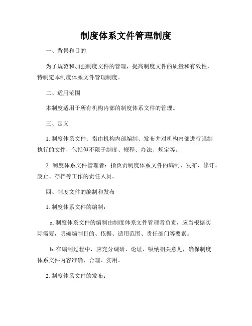 制度体系文件管理制度