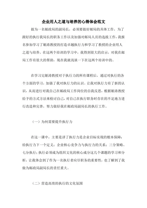 企业用人之道与培养的心得体会范文
