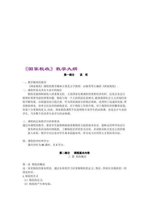 (完整word版)《国家税收》教学大纲