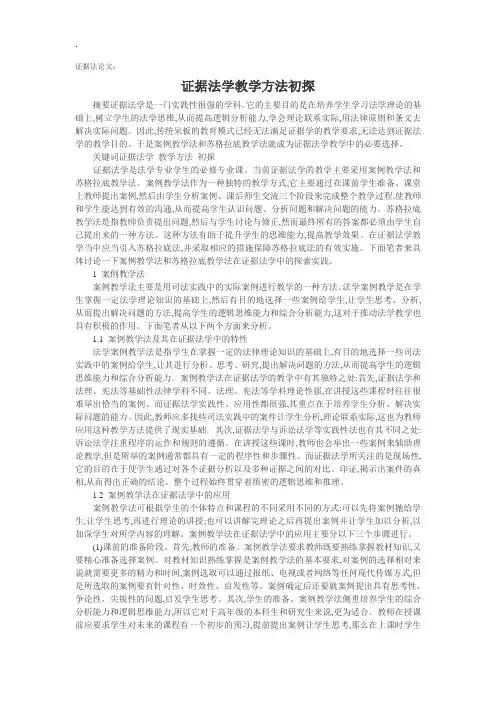 法学毕业论文证据法论文：证据法学教学方法初探.doc