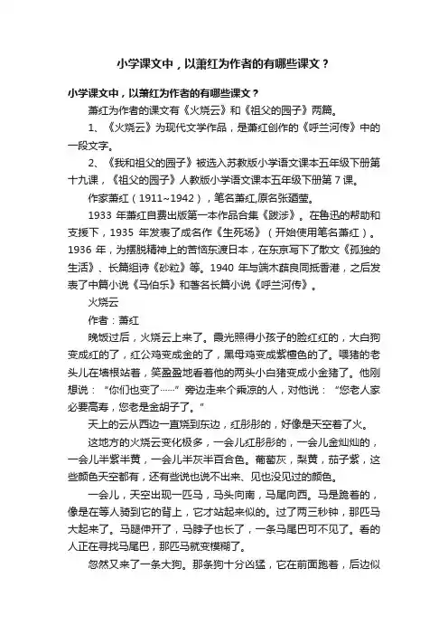 小学课文中，以萧红为作者的有哪些课文？