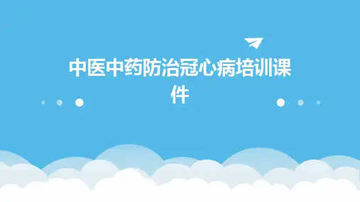 中医中药防治冠心病培训课件
