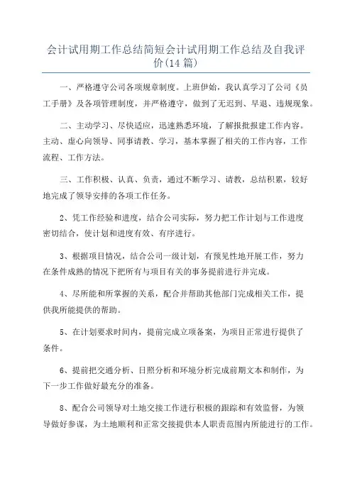 会计试用期工作总结简短会计试用期工作总结及自我评价(14篇)