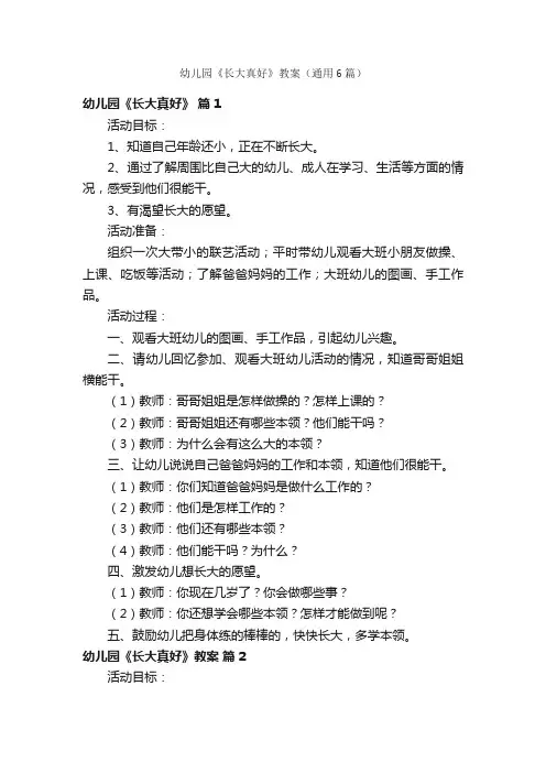幼儿园《长大真好》教案（通用6篇）