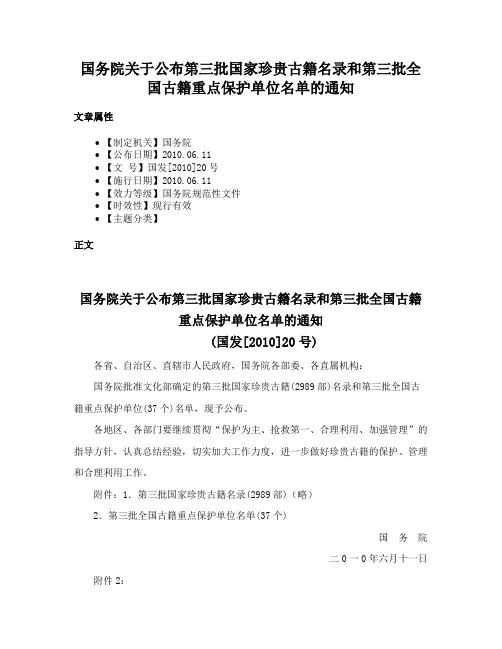 国务院关于公布第三批国家珍贵古籍名录和第三批全国古籍重点保护单位名单的通知