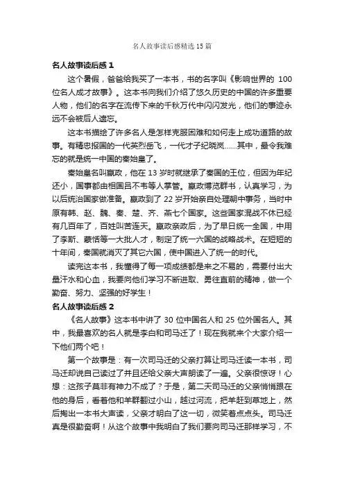 名人故事读后感精选15篇