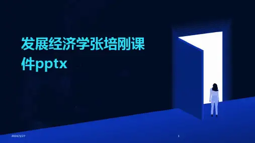 发展经济学张培刚课件pptx-2024鲜版