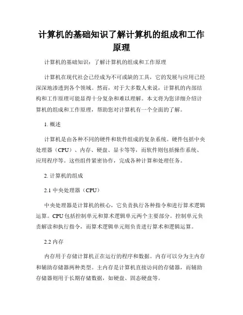 计算机的基础知识了解计算机的组成和工作原理