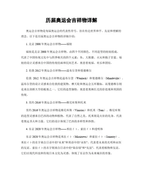 历届奥运会吉祥物详解