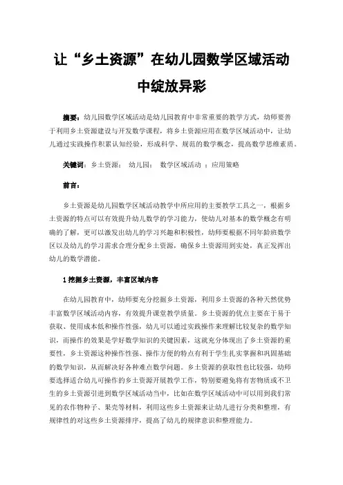 让“乡土资源”在幼儿园数学区域活动中绽放异彩