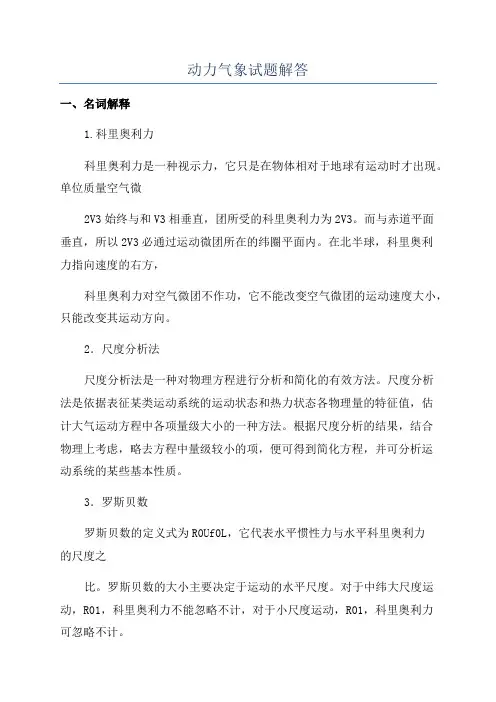 动力气象试题解答