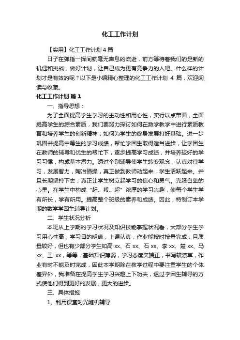 【实用】化工工作计划4篇
