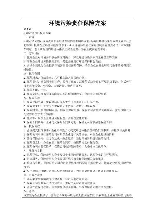 环境污染责任保险方案