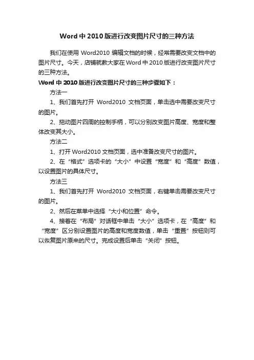 Word中2010版进行改变图片尺寸的三种方法