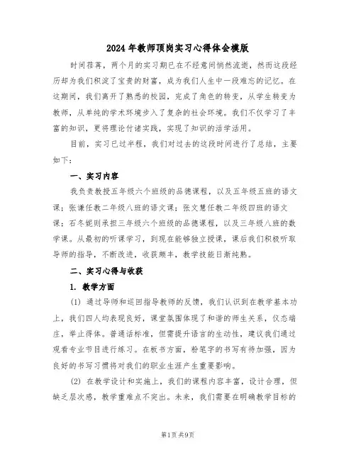 2024年教师顶岗实习心得体会模版(4篇)