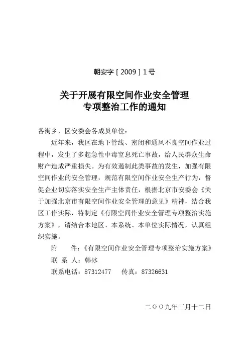 有限空间作业安全管理专项整治实施方案