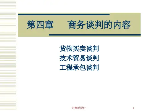 商务谈判的内容PPT课件