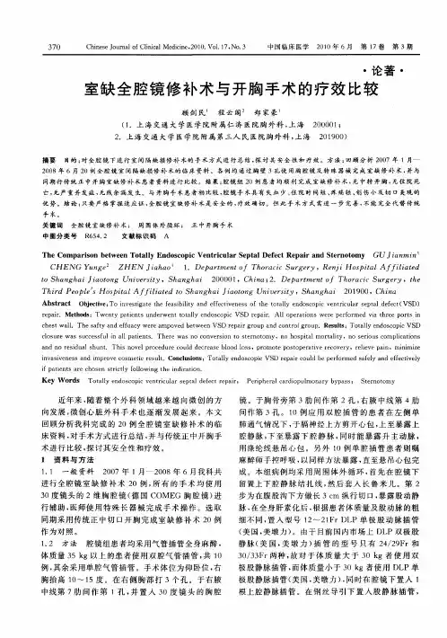 室缺全腔镜修补术与开胸手术的疗效比较