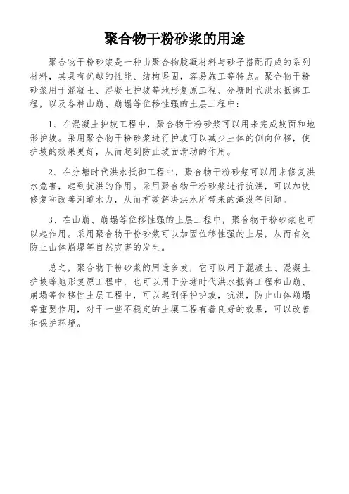 聚合物干粉砂浆的用途