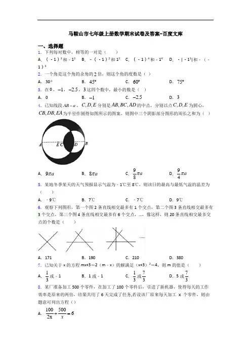 马鞍山市七年级上册数学期末试卷及答案-百度文库