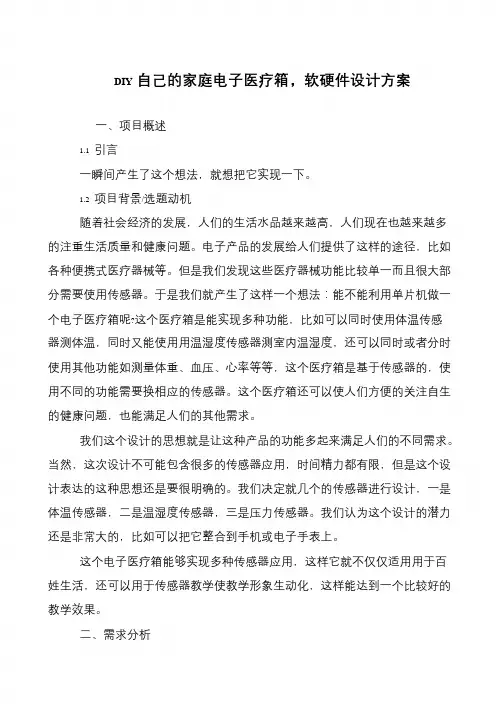 DIY自己的家庭电子医疗箱,软硬件设计方案