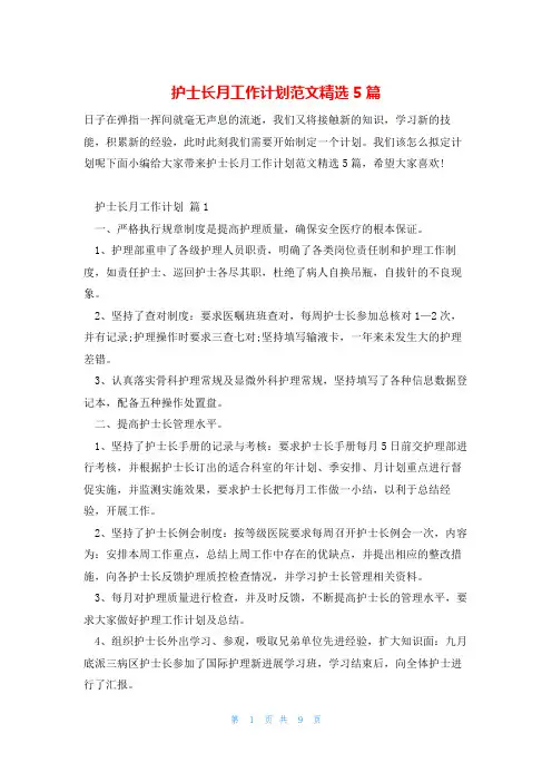 护士长月工作计划范文精选5篇