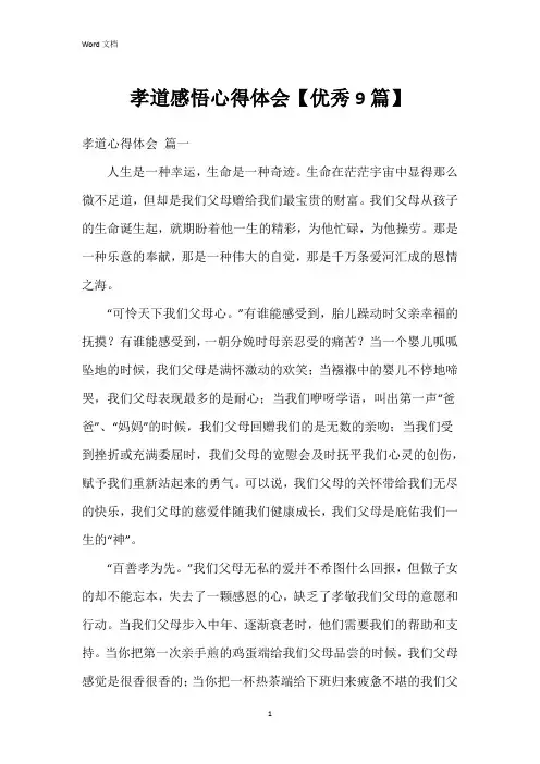 孝道感悟心得体会【9篇】
