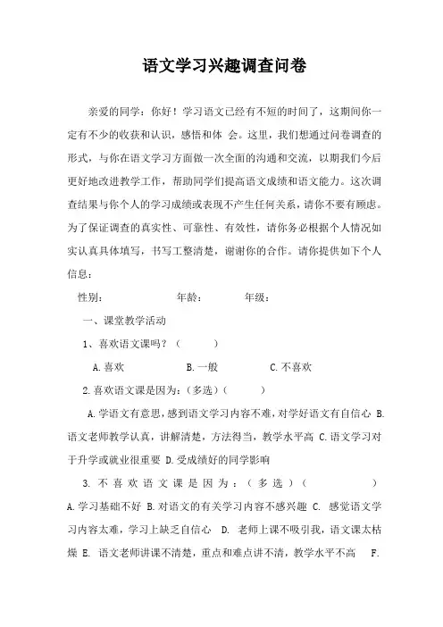 语文学习兴趣调查问卷