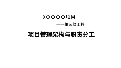 装饰装修工程项目组织架构及岗位职责策划(适合大型装饰项目)