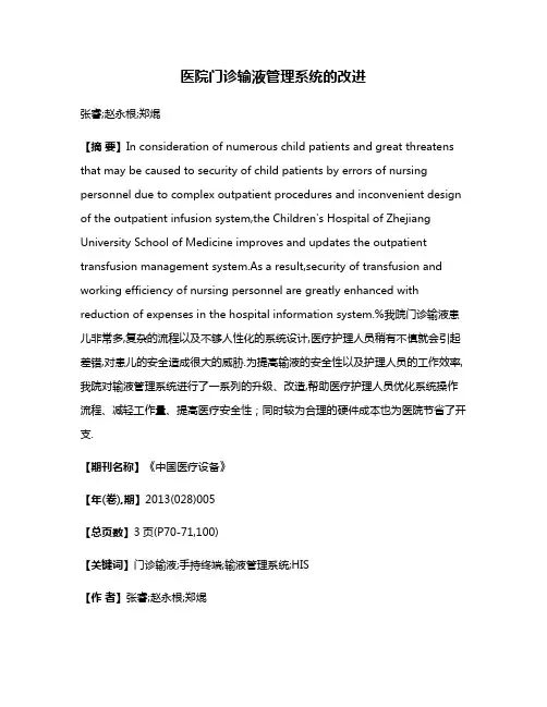 医院门诊输液管理系统的改进