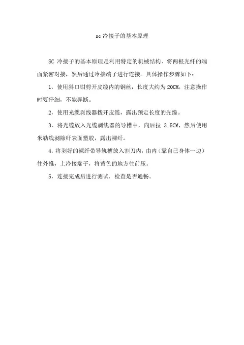 sc冷接子的基本原理