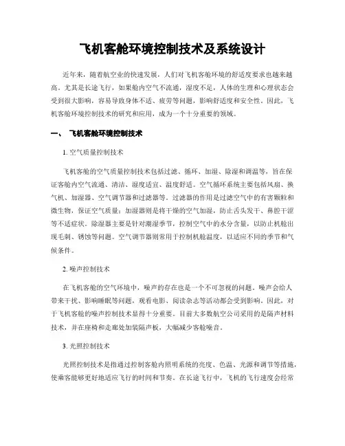 飞机客舱环境控制技术及系统设计