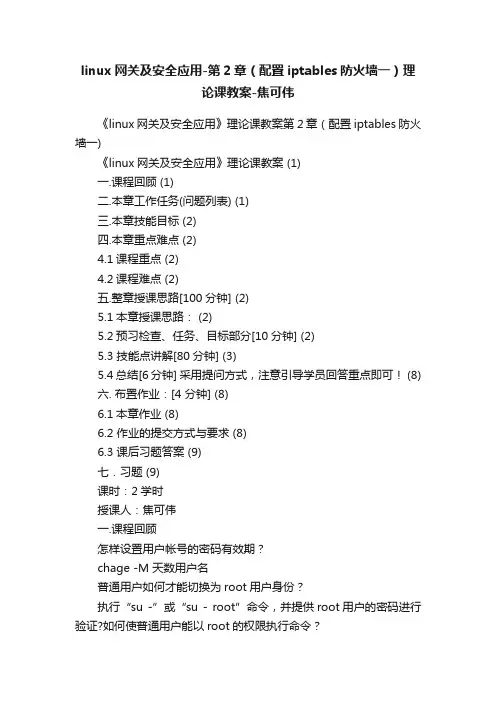 linux网关及安全应用-第2章（配置iptables防火墙一）理论课教案-焦可伟