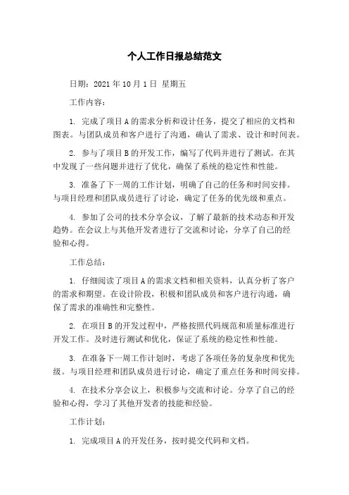 个人工作日报总结范文