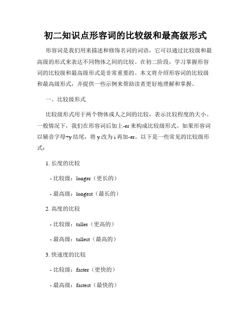 初二知识点形容词的比较级和最高级形式