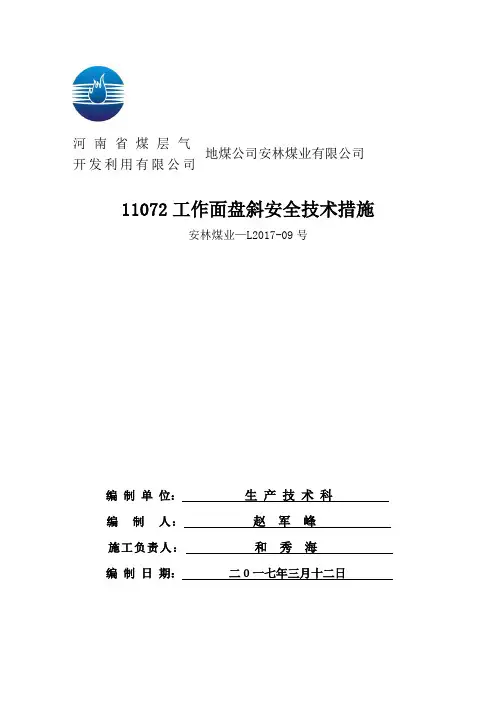 11072工作面盘斜安全技术措施
