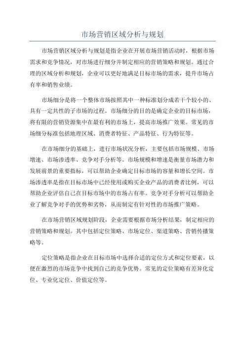 市场营销区域分析与规划