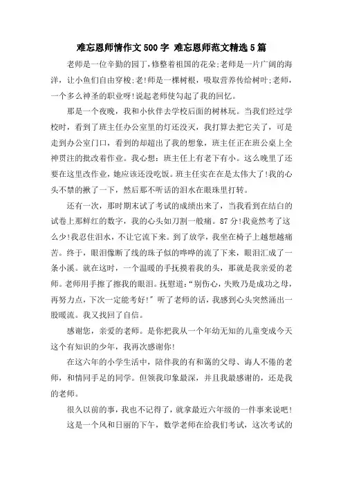 难忘恩师情作文500字 难忘恩师范文精选5篇