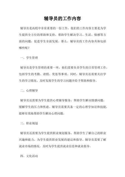 辅导员的工作内容