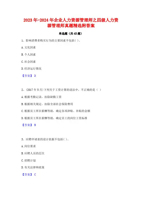 2023年-2024年企业人力资源管理师之四级人力资源管理师真题精选附答案
