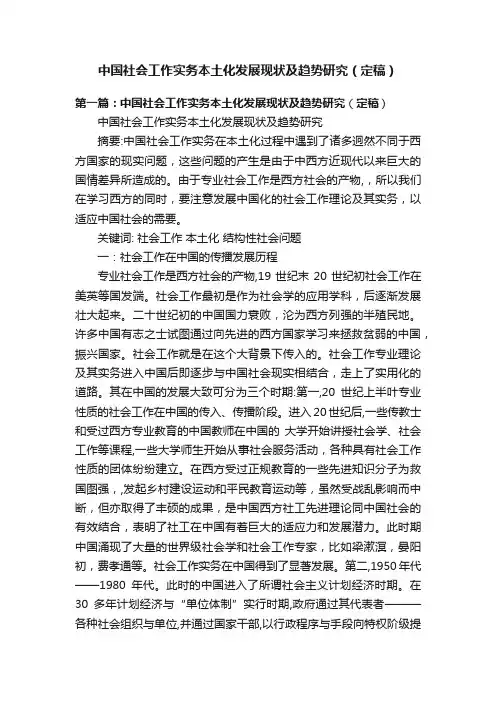 中国社会工作实务本土化发展现状及趋势研究（定稿）