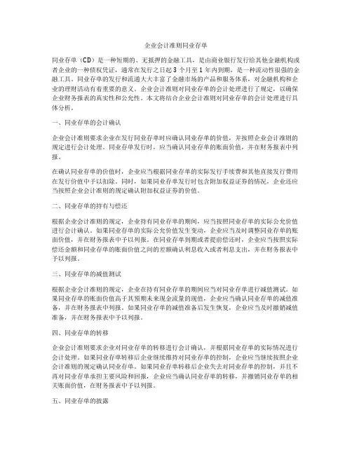 企业会计准则同业存单