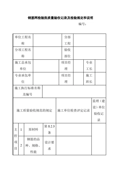 钢筋网检验批质量验收记录及检验规定和说明